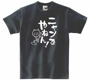 【SALEパロディ黒S】5ozにゃんでやねん猫Tシャツ面白いおもしろうけるネタプレゼント送料無料・新品