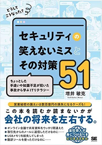 どうしてこうなった? セキュリティの笑えないミスとその対策51 ちょっとした手違いや知識不足が招いた事故から学ぶ 2023/5/24