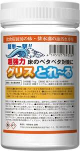 飲食店厨房内床のぬるぬる 排水溝のドロドロ 臭いに グリスとれ～る【厨房床 排水溝専用 清掃剤】業務用 油 除去 排水 配管 油水 洗浄 1kg