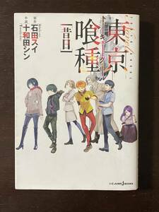 東京喰種（トーキョーグール）〈昔日〉 （ＪＵＭＰ　ｊ　ＢＯＯＫＳ） 石田スイ／原作　十和田シン／小説