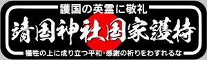 ■D1001.【アルナ中　靖国神社国家護持】飾りプレート アートトラック デコトラ