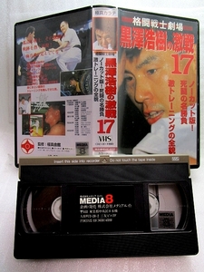 【VHSビデオ】 　「黒澤浩樹の激戦１７（ノーカット版）」　極真空手大山倍達