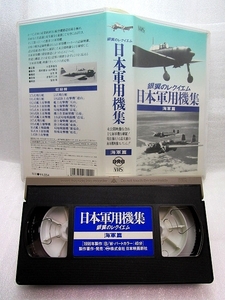 【VHSビデオ】　「日本軍用機集　海軍編　銀翼のレクイエム」