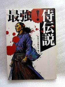 『最強！侍伝説』(宝島社/2001年初版)