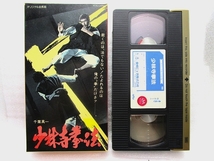 【VHSビデオ】『少林寺拳法』千葉真一志穂美悦子/宗道臣の波乱に満ちた半生_画像1