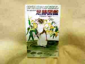 子安和弘『フィールドガイド　足跡図鑑』(1995年)足跡を付ける日本の哺乳類７８種を網羅　狩猟