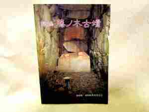 【送料無料】『斑鳩　藤ノ木古墳特別展図録』(昭和６１年)陵山　奈良県生駒郡　発掘調査