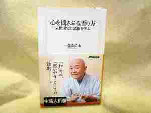 講談師・一龍斎貞水『心を揺さぶる語り方　人間国宝に話術を学ぶ』(ＮＨＫ出版/帯)一龍斎貞丈