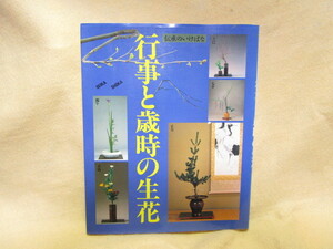 【送料無料】『行事と歳時の生花 伝承のいけばな』(主婦の友社/昭和62年)