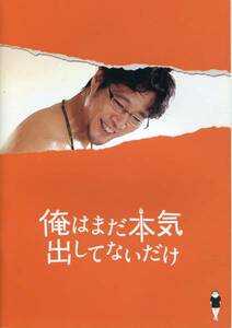 俺はまだ本気出してないだけ 非売品プレス★堤真一 橋本愛 生瀬勝久 山田孝之 濱田岳 賀来賢人★映画 試写会用パンフレット★aoaoya