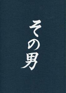 その男 パンフ★上川隆也　内山理名　キムラ緑子　池田成志　波岡一喜 六平直政　平幹二朗★舞台 パンフレット aoaoya