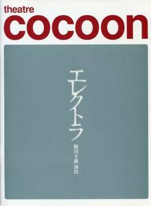 エレクトラ パンフ＆チラシ セット★大竹しのぶ V6 岡田准一 蜷川幸雄★舞台 パンフレット フライヤー 2003 ★aoaoya