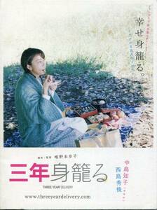 ★三年身籠る 非売品プレス★中島知子、西島秀俊、木内みどり★映画 試写会用パンフレット 64ページ小型プレス★aoaoya