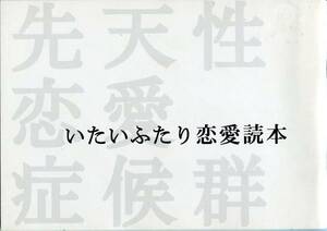 いたいふたり パンフ★西島秀俊 唯野未歩子 映画 パンフレット 恋愛読本★aoaoya