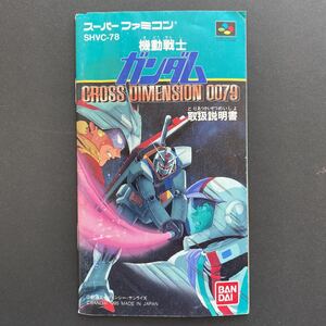 【SFC 説明書 取扱説明書のみ】機動戦士ガンダム　Cross dimension 0079