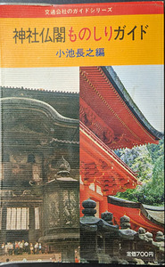 ★☆送料無料！【神社仏閣ものしりガイド 】　 交通公社のガイドシリーズ☆★