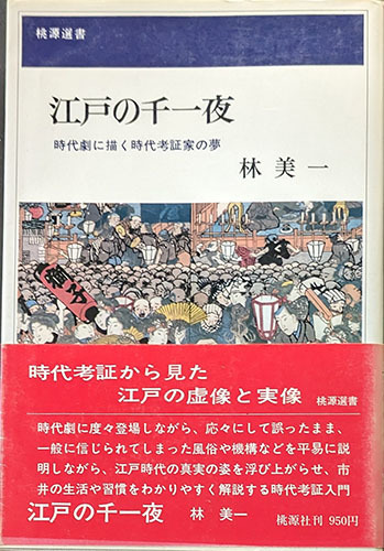 ★☆送料無料！匿名配送！【江戸の千一夜】　時代劇に描く時代考証家の夢☆★