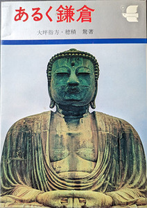 ★☆送料無料！【あるく鎌倉 】　 「古都の魅力をさぐる」　山岡荘八推薦☆★