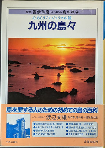 ◆◇送料無料！【九州の島々】 「にっぽん島の旅4」　島を愛する人のための初めての島の百科◇◆