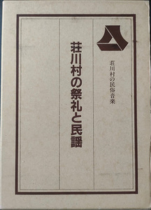 ★☆送料無料！【荘川村の祭礼と民謡】　「荘川村民俗音楽」　☆★