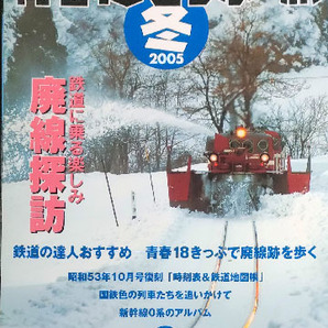 ◆◇送料無料！【青春18きっぷ旅】 2005年冬号 廃線探訪◇◆の画像1