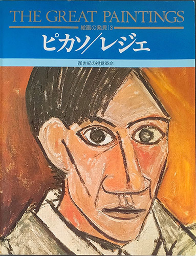 ◆◇送料無料！【ピカソ・レジェ】 「絵画の発見13」　THE GREAT PAINTINGS◇◆