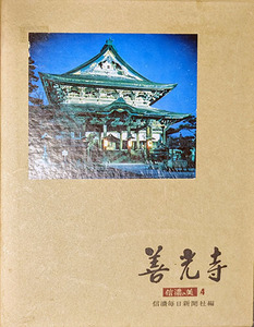 ◆◇送料無料！【善光寺】　信濃の美4」◇◆