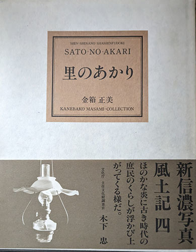 ◆◇送料無料！【里のあかり】 「新信濃風土記4」◇◆