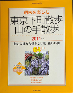 ◆◇送料無料！【東京下町散歩・山の手散歩】　「週末を楽しむ」　2011年版 魅力に満ちた懐かしい街、新しい街◇◆