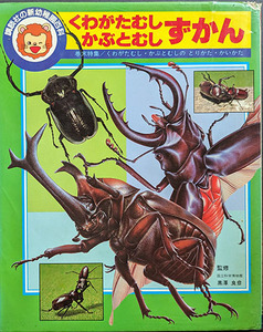 ★☆送料無料！【くわがたむし・かぶとむしずかん 】　「講談社の新幼稚園百科」 ☆★