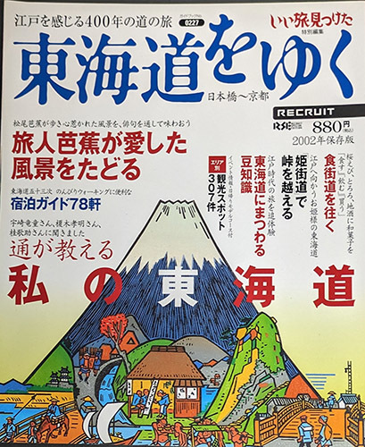 ◆◇送料無料！【東海道をゆく】　「江戸を感じる400年の道の旅」　いい旅見つけた特別編集◇◆