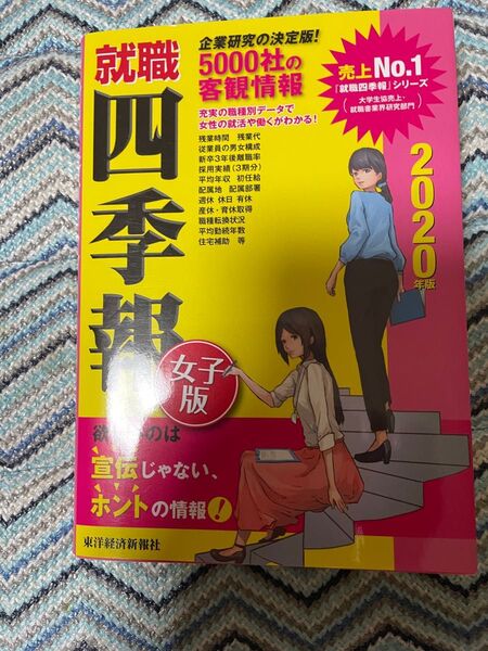 就職 四季報 女子版 2020年版