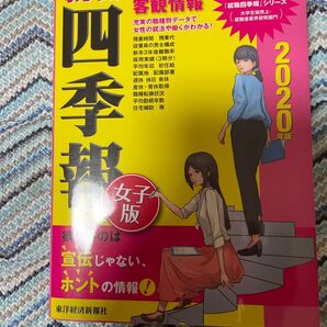 就職 四季報 女子版 2020年版