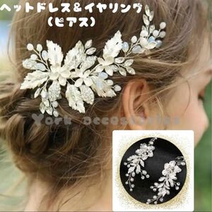 ヘアアクセサリー &イヤリング(ピアス)セット☆ウェディング髪飾りヘッドドレス