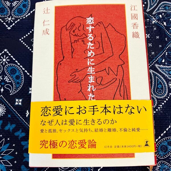 恋するために生まれた 江国香織／著　辻仁成／著