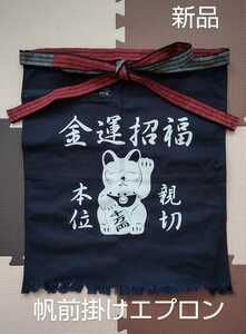  Showa Retro manner . apron apron luck with money . luck maneki-neko pocket fastener attaching new goods unused goods 