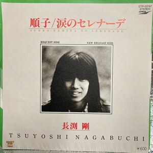  postage 140 beautiful goods EP/ Nagabuchi Tsuyoshi sequence ./ tears. Serena -te