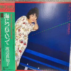 美盤 LP/渡辺真知子「海につれていって / Machiko First Album (1978年・25AH-460・羽田健太郎・水谷公生・森谷順etc参加)」