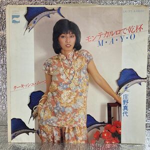 送料140 美盤 EP 庄野真代　モンテカルロで乾杯/ターキッシュ・ムーン/筒美京平