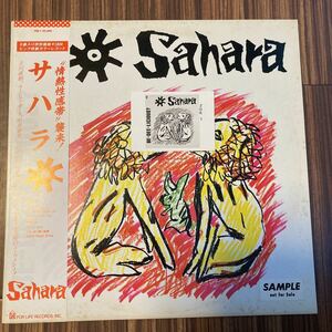 再生良好 LP サハラ SAHARA 立川直樹/ムーンライダーズ/糸井重里/つのだひろ 20K-1 ステッカー付