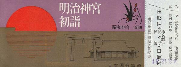 国鉄、明治神宮初詣往復乗車券、昭和44年(1969) 五反田から、No.5713