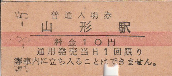 国鉄、入場券、硬券、山形駅 S39-8-5発行 No.7076