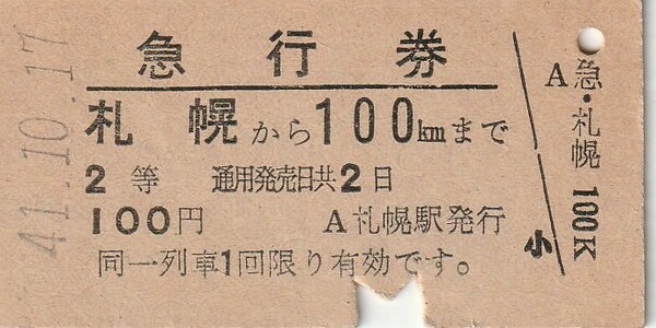 国鉄、急行券、硬券、3枚、（２等、札幌・長野から、S41年）、（１等、上野から、S41年）