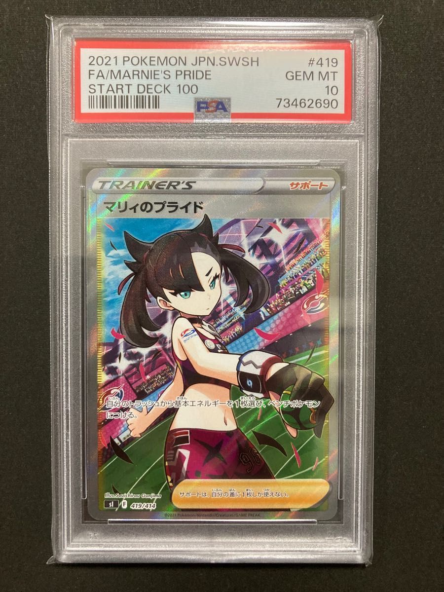 売り切り 【ARS 10】ポケモンカード マリィのプライド SR PSA10相当