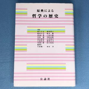 原典による哲学の歴史　麻生享志 河谷淳（2002年）