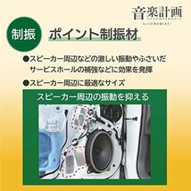 【Amazon.co.jp限定】エーモン 音楽計画 デッドニングキット スピーカー周辺簡単モデル 4800_画像3