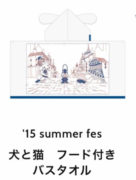 米津玄師さん’15 summer fes 犬と猫 フード付きバスタオル 