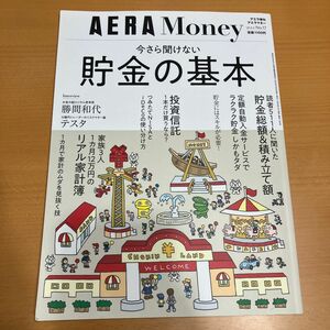 AERA Money 今さら聞けない貯金の基本 2020年4月号 【アエラ増刊】