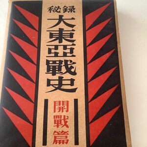 秘録　大東亜戦史　開戦　古書