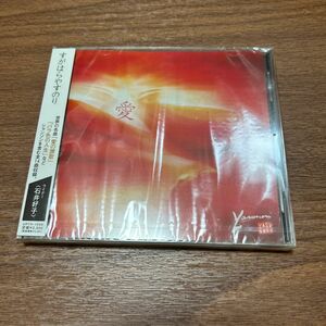 国内盤CD 愛／すがはらやすのり シャンソン　石井好子　新品・未開封